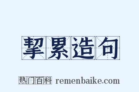 挈累造句是什么意思的图片